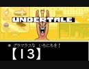 アンダーテール実況【13】