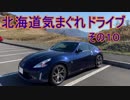【VOICEROID車載】Z34北海道気まぐれドライブその１０【ゆかそら実況】【積丹行きました】