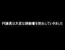 円議員は大変な請願書を提出していきました