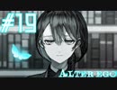 【実況】限りなく衝動的に近い『ALTER EGO』実況　#19