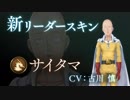 【Shadowverse × ワンパンマン】コラボリーダースキン『サイタマ』