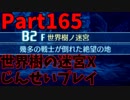 【シリーズ未経験者にもやさしい】世界樹の迷宮X　人生縛りプレイ part165