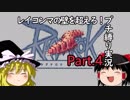【RO】レイコンマの壁を超えろ！プチ縛り実況Part04【ゆっくり】