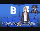 タイプ真逆の伏見ガクに戸惑うでびでび・でびると「バカの部屋」