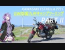 【結月ゆかり車載】ESTRELLAで行くキャンプツーリング Part II