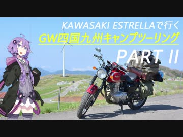 【結月ゆかり車載】ESTRELLAで行くキャンプツーリング Part II