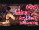 【ライフアフター実況pat3】秋の森のクエスト「任意の箱」ってなんだよ