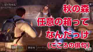 【ライフアフター実況pat3】秋の森のクエスト「任意の箱」ってなんだよ