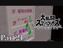 【ゆっくり実況】スマブラSPを極端に遊びまくれ！ -THE FINAL ODYSSEY-【Part21】