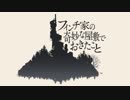 フィンチ家の奇妙な屋敷でおきたこと【ゆっくり実況プレイ】part1