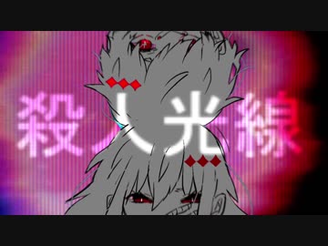 [ニコカラ]-殺人光線- 人間合格 offvocal key+1