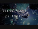 ゆるく＊楽しむ＊ゲーム実況＊HOLLOW NIGHT ヴォイドハード・エディション＊part.２１