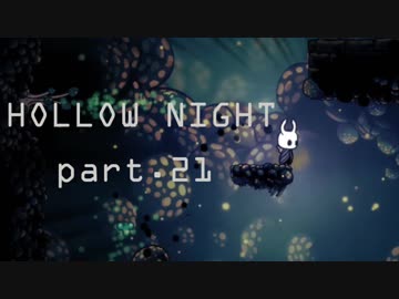 ゆるく＊楽しむ＊ゲーム実況＊HOLLOW NIGHT ヴォイドハード・エディション＊part.２１