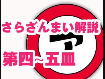 さらざんまい解説 第四～五皿