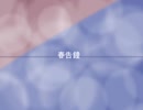 【人力刀剣乱舞】春告鐘【三日月宗近】