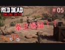 【RED DEAD ONLINE BETA】荒くれ共の西部奔放記#05【きゃらバン】