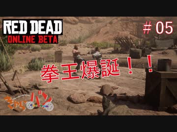 【RED DEAD ONLINE BETA】荒くれ共の西部奔放記#05【きゃらバン】