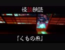【短編怪談13】蜘蛛の糸【喫茶店ヴェルエンテ】