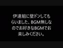 ＭＭＤ刀剣乱舞　伊達組３振りで壁ドン