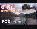 【#PCX】#原付2種 赤城山日帰りツーリング　頭文字D聖地　Part 1