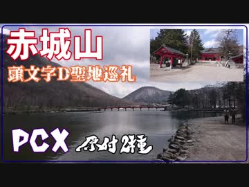 【#PCX】#原付2種 赤城山日帰りツーリング　頭文字D聖地　Part 1