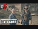# 5 こうなったのは自業自得だドリフター Days Gone ＜すか＞