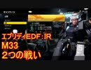 【EDF:IR】ハードでエブリディアイアンレイン！M33　２つの戦い【実況】