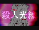 [ニコカラ]-殺人光線- 人間合格 offvocal key+5
