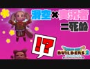 【ドラゴンクエストビルダーズ２＊実況】帰って来た破壊と創造の神、うさぎ！１５軒目