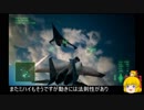 【エスコン7難易度ACE】ミサイルを1発も外さないミッション20