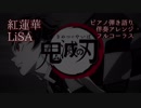 【フルコーラス】紅蓮華/LiSA ピアノ伴奏アレンジ【鬼滅の刃OP】