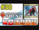 【MTGアリーナ】 「白緑カウンター」 #30