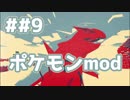 【Minecraft】めーっちゃ楽しむポケクラ実況、最終回のpart9【ポケモンmod】