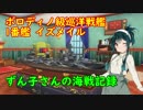 【WoWs】ずん子さんの海戦記録 その6