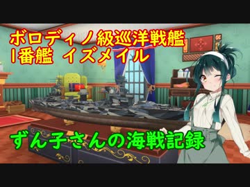 【WoWs】ずん子さんの海戦記録 その6