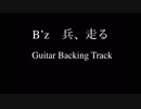B'z『兵、走る』公式動画 size guitar backing track