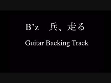 B Z 兵 走る 公式動画 Size Guitar Backing Track ニコニコ動画