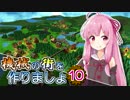 【Factory Town】機械の街を作りましょ 10【VOICEROID実況】