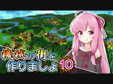 【Factory Town】機械の街を作りましょ 10【VOICEROID実況】
