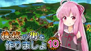 【Factory Town】機械の街を作りましょ 10【VOICEROID実況】