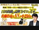 佐藤浩市はAVの小芝居かガム。百田尚樹は読解力ゼロと青木理｜みやわきチャンネル（仮）#451Restart309