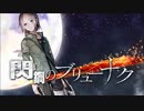 【ななやくん】閃鋼のブリューナクを歌わずにはいられなかった【歌ってみた】