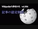 【Wikipediaの歩きかた】　記事の認定制度