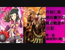 丹羽仁美と前田慶次の傾奇戦道中日記～第一話　桶狭間の戦い～