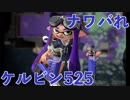全ブキ白旗目指すSplatoon2【ケルビン525編6〜8日目】