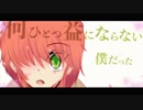 打ち捨てられた僕だった / 初音ミク