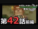 鬱過ぎる神ゲー！ラジアータストーリーズを実況プレイ その42前編