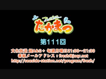 フレッシュたかまつ 第111回放送（2019.05.13）