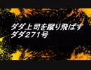 上司を蹴り飛ばす271号