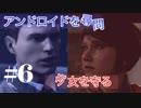 #6 ｺﾅｰ ｶｰﾗ //ｱﾝﾄﾞﾛｲﾄﾞを尋問する男/少女を守る為に一線を超える女【Detroit ~Become Human~】
